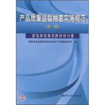 产品质量监督抽查实施规范(第1批):建筑和装饰装修材料分册